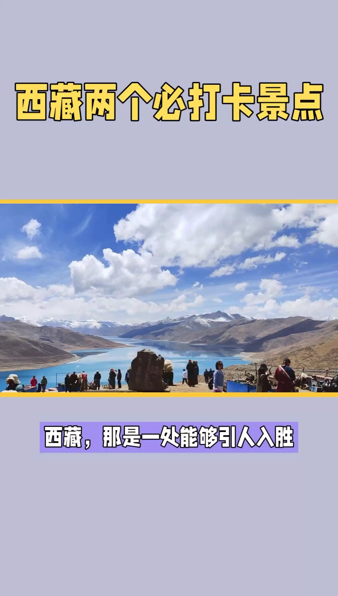 西藏旅行 西藏两大必打卡景点，让你感受神秘又美丽