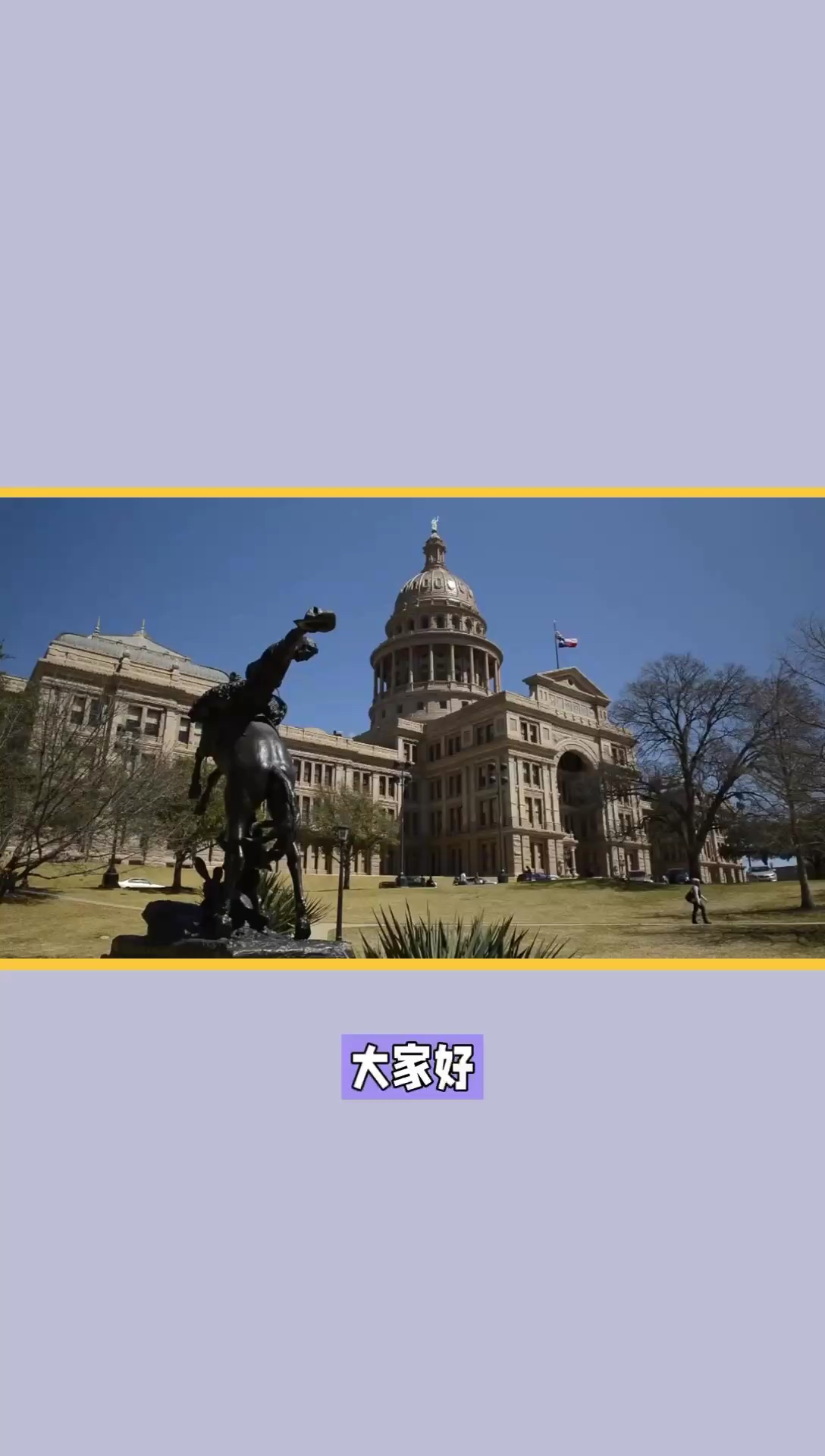 得克萨斯州议会大厦：政治与历史的完美融合