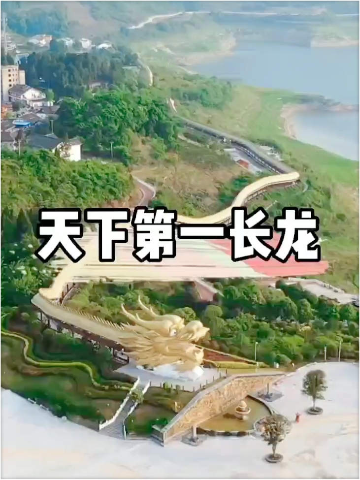 世界第一长龙，盘踞在贵州余庆县飞龙湖畔乌江边上❗