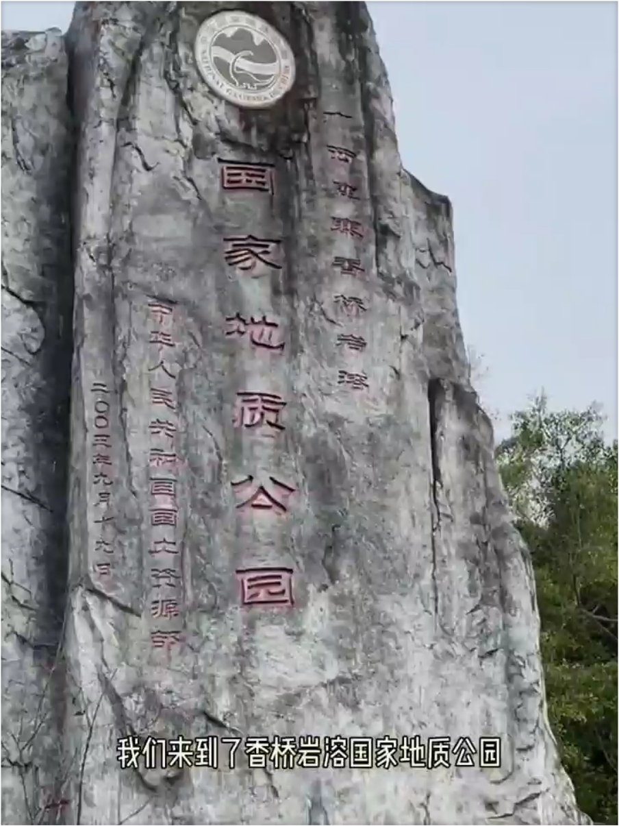广西鹿寨香桥岩溶国家地质公园