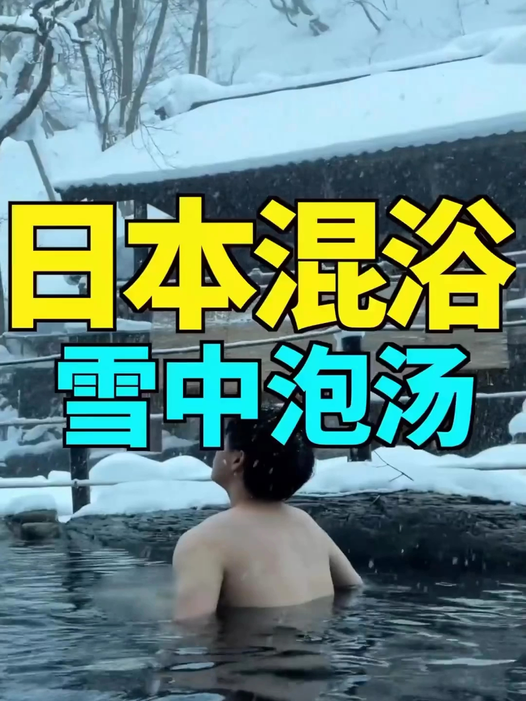 在暴雪里泡日本混浴也太刺激了吧！千万不要错过！