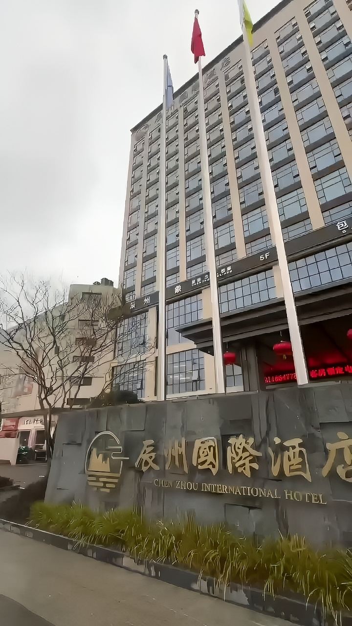 辰州国际酒店，一家经营顾客满意度的酒店