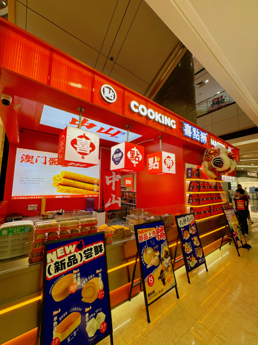 喜點狮(古镇店)