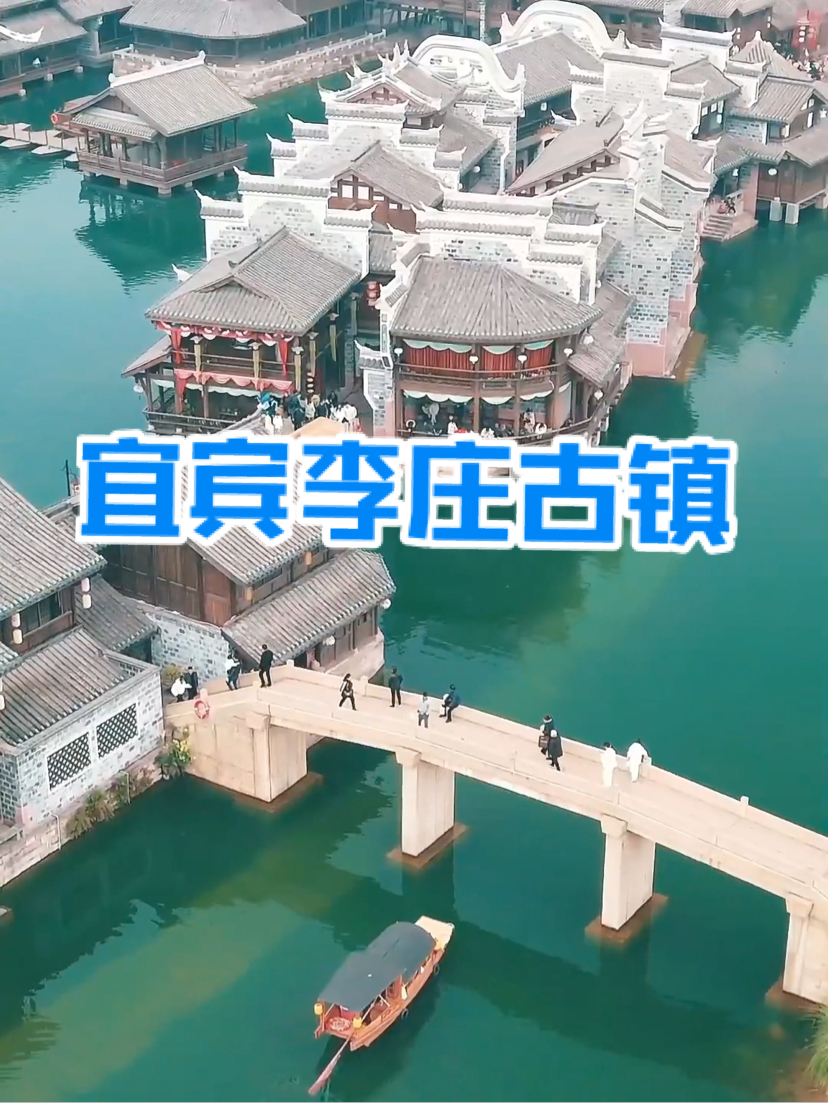 川蜀有自己的江南水乡，李庄古镇是被誉为万里长江第一古镇的地方