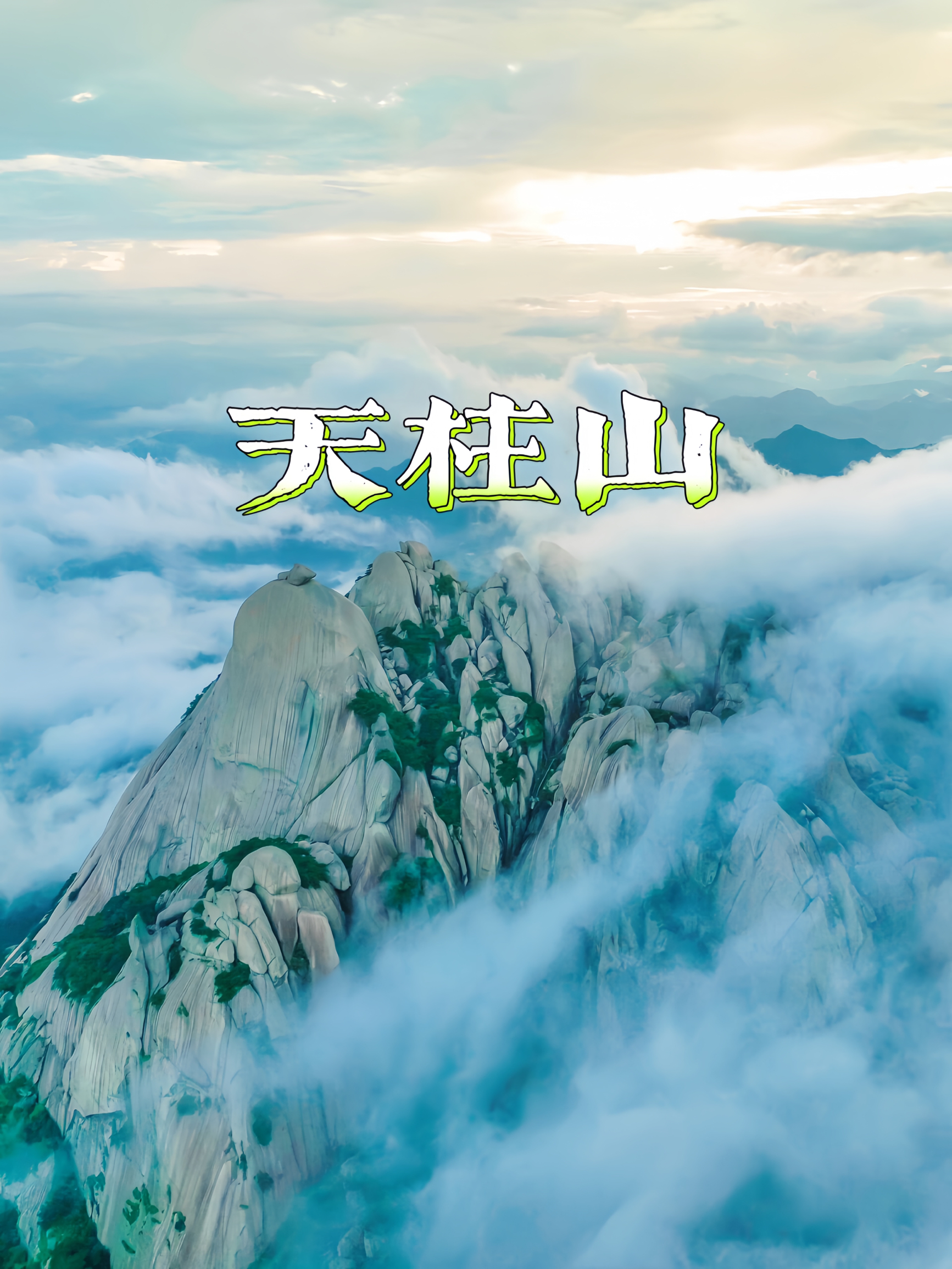 安徽天柱山，真的是一座令人惊叹的宝藏仙山⛰️呀！