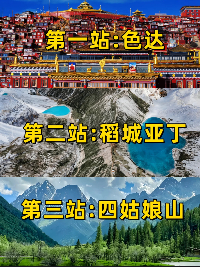 川西旅游新方式 ‼️色达+稻城+四姑娘山🚘