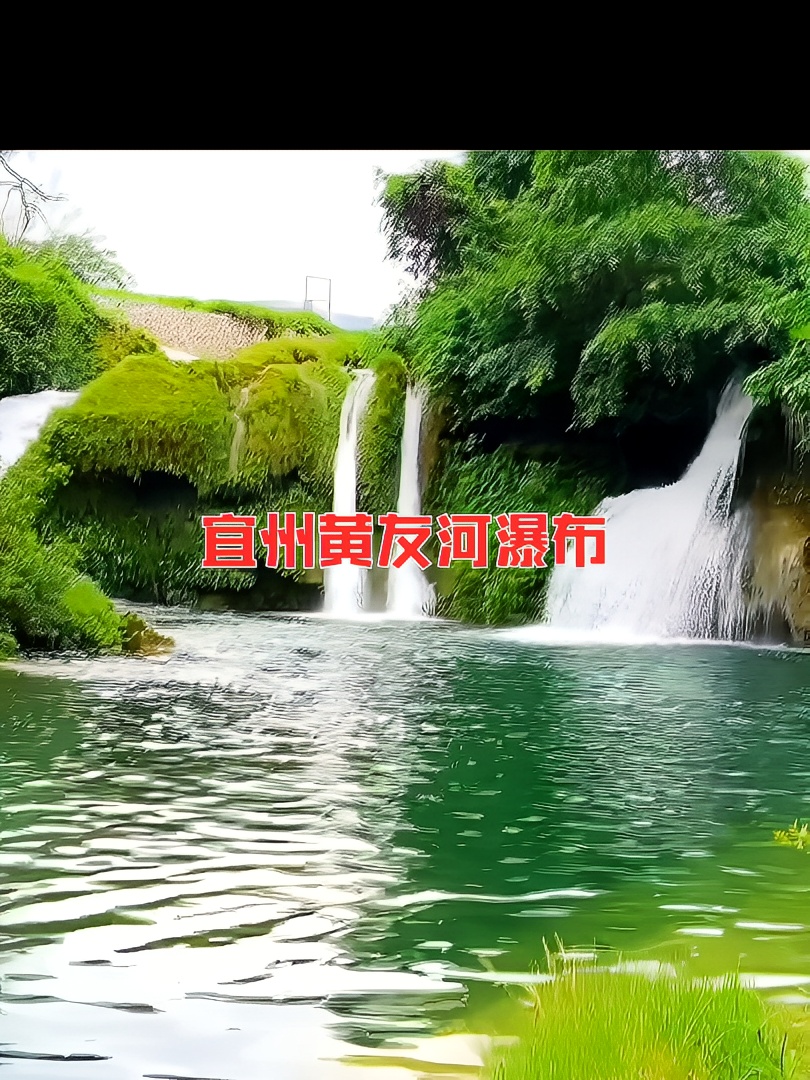 广西宜州黄友河瀑布#广西旅游