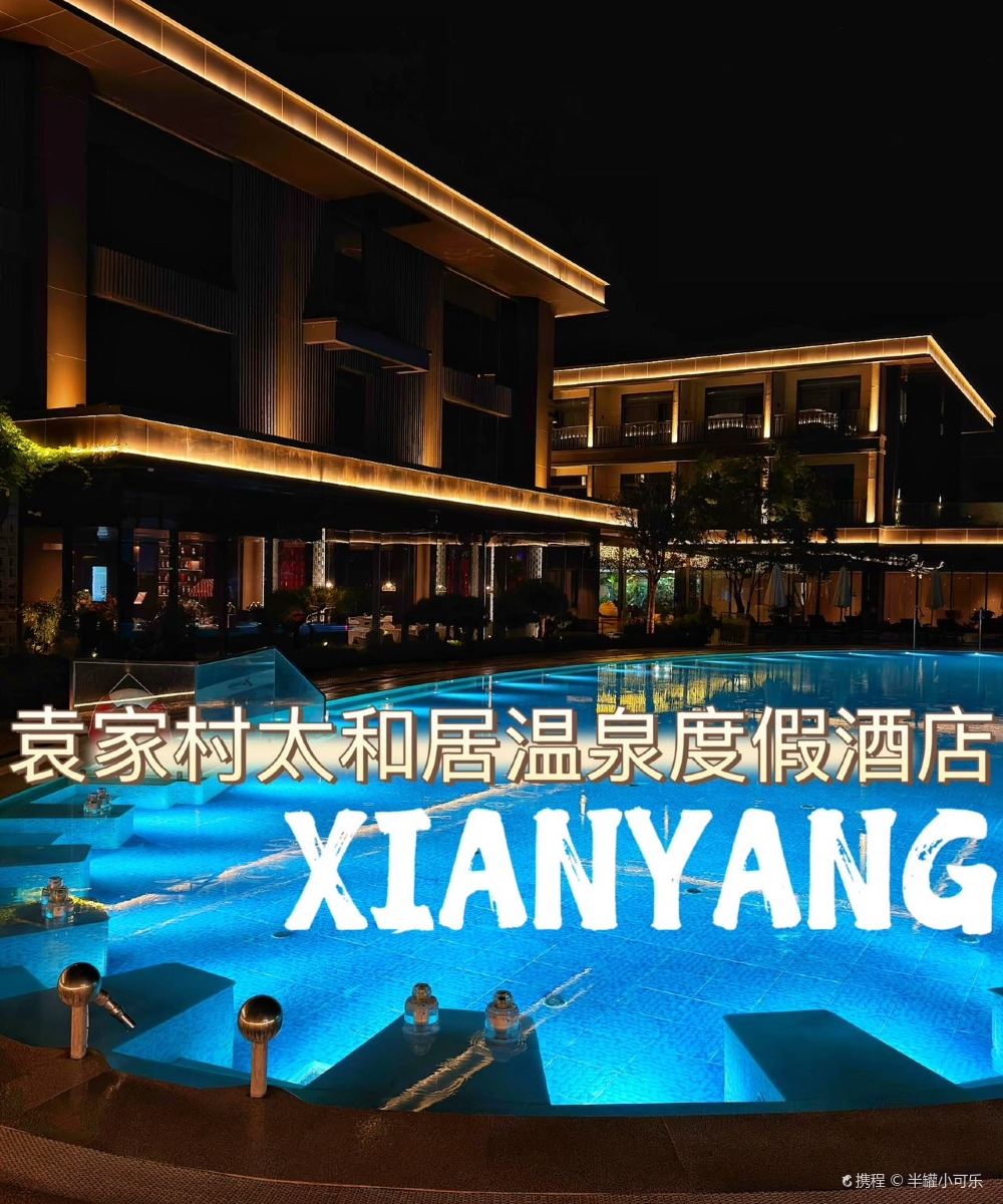 袁家村太和居温泉度假酒店图片