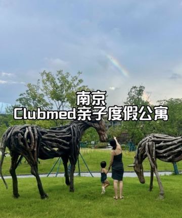 Club Med南京白日方舟公寓图片
