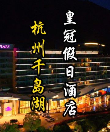 杭州千岛湖皇冠假日酒店图片