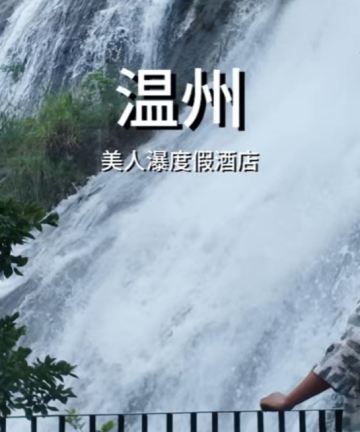 美人瀑度假酒店图片