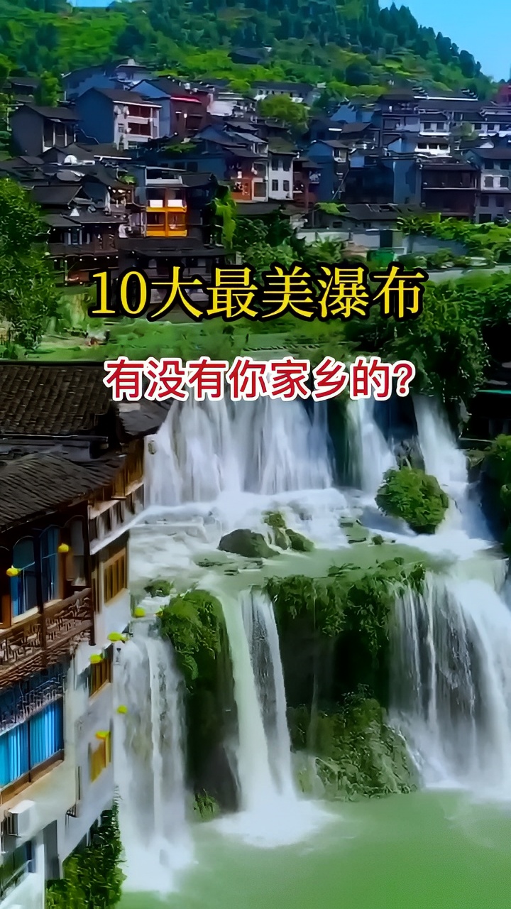 中国十大最美的瀑布，黄果树瀑布也只能排名第二，看看有没有你家
