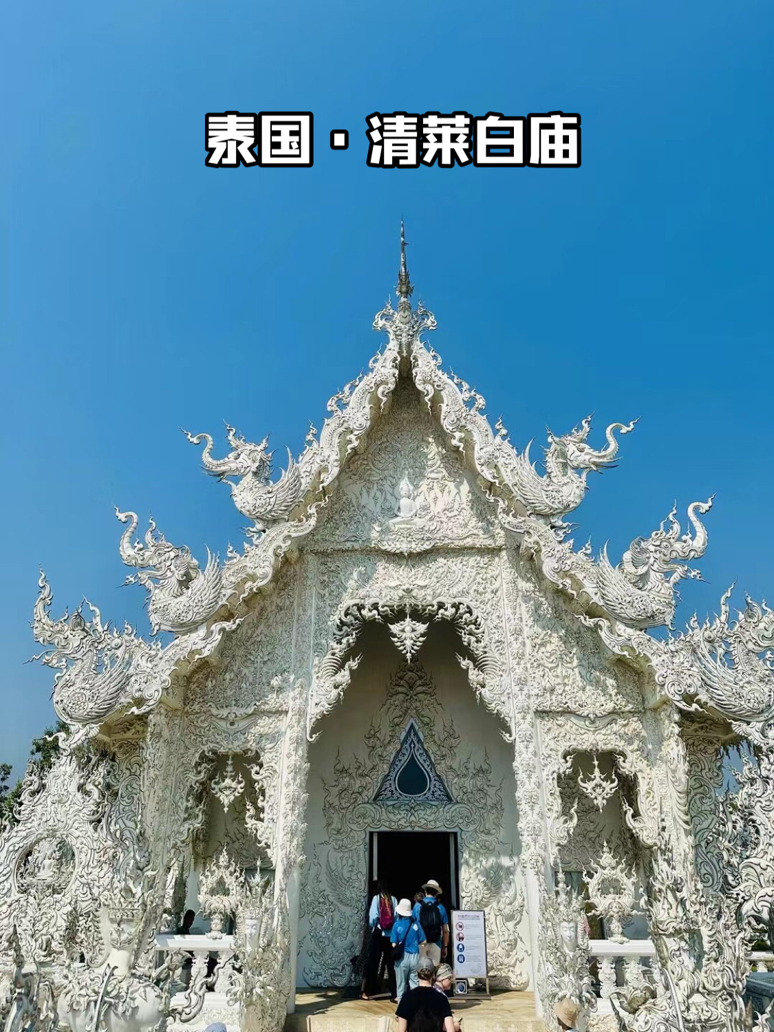 泰国白庙——世界上最高贵洁白的庙宇