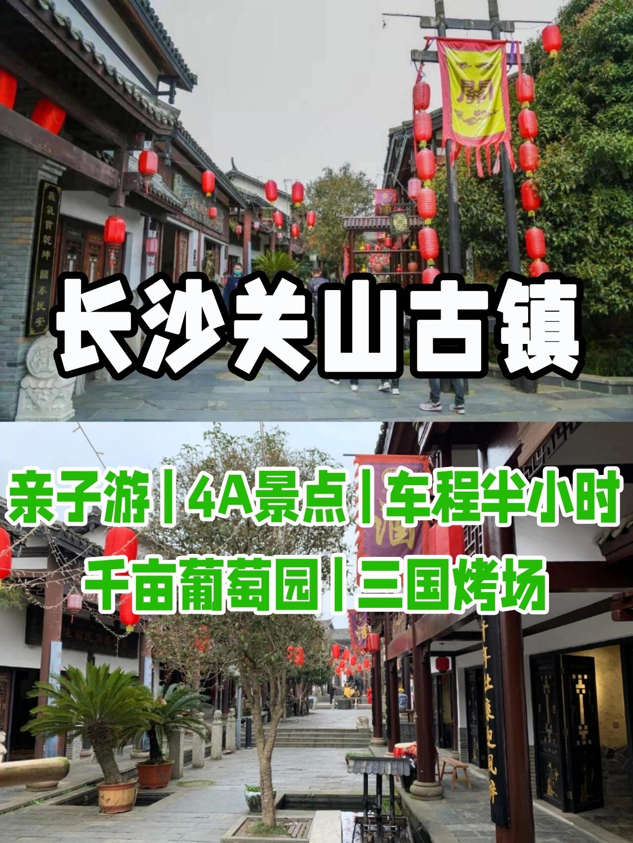 长沙周边游 | 长沙关山古镇游玩攻略🔥|1⃣关山古镇