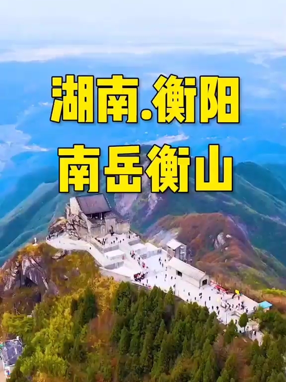 这里是中国五岳之一，南岳衡山，位于湖南省，衡阳市南岳区金沙路70号。衡山是中国著名的道教、佛教圣地，