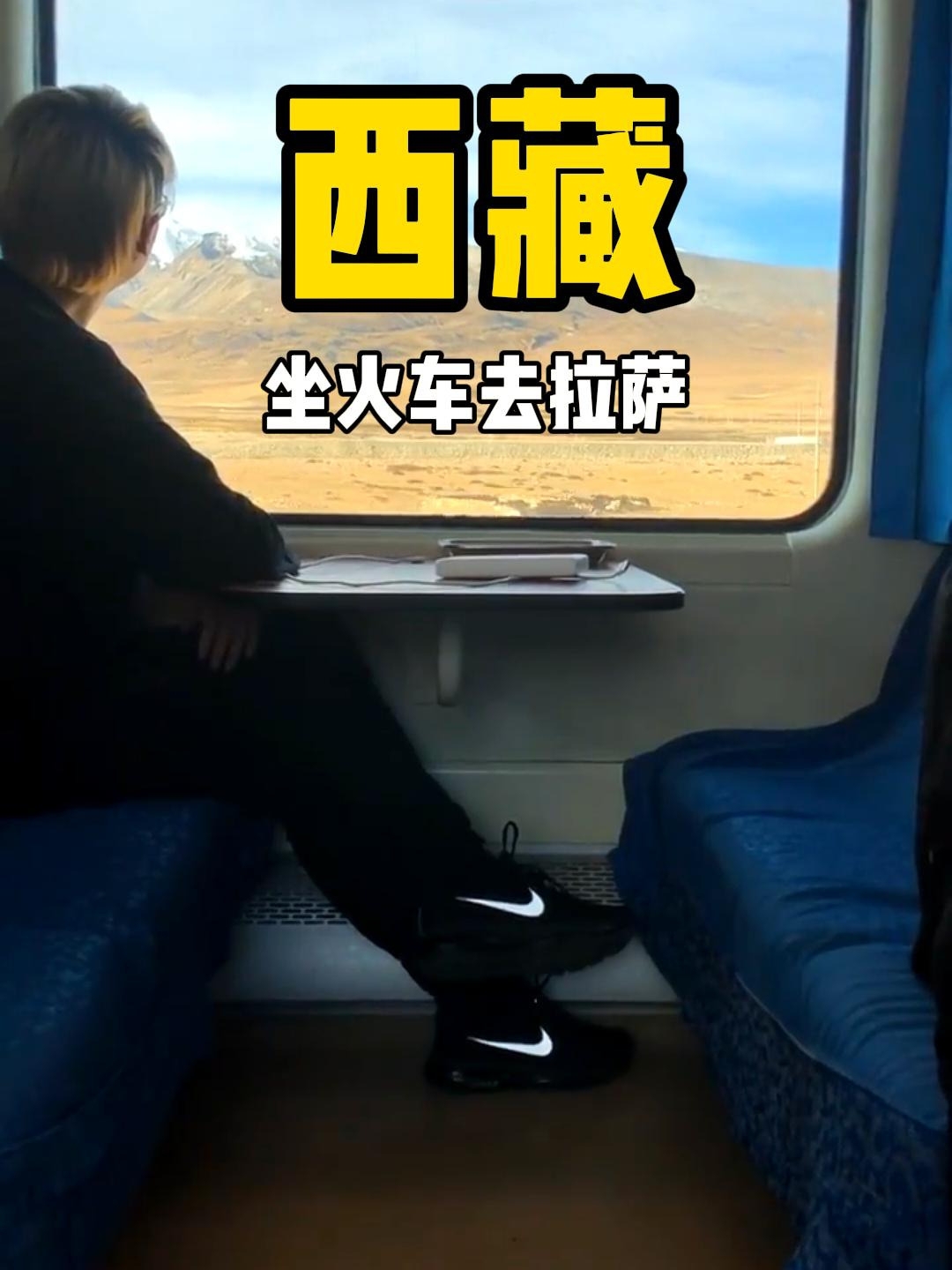 坐上火车去拉萨 #坐上火车去拉萨 #西藏#一起去西藏 #西藏旅游攻略 #火车旅行