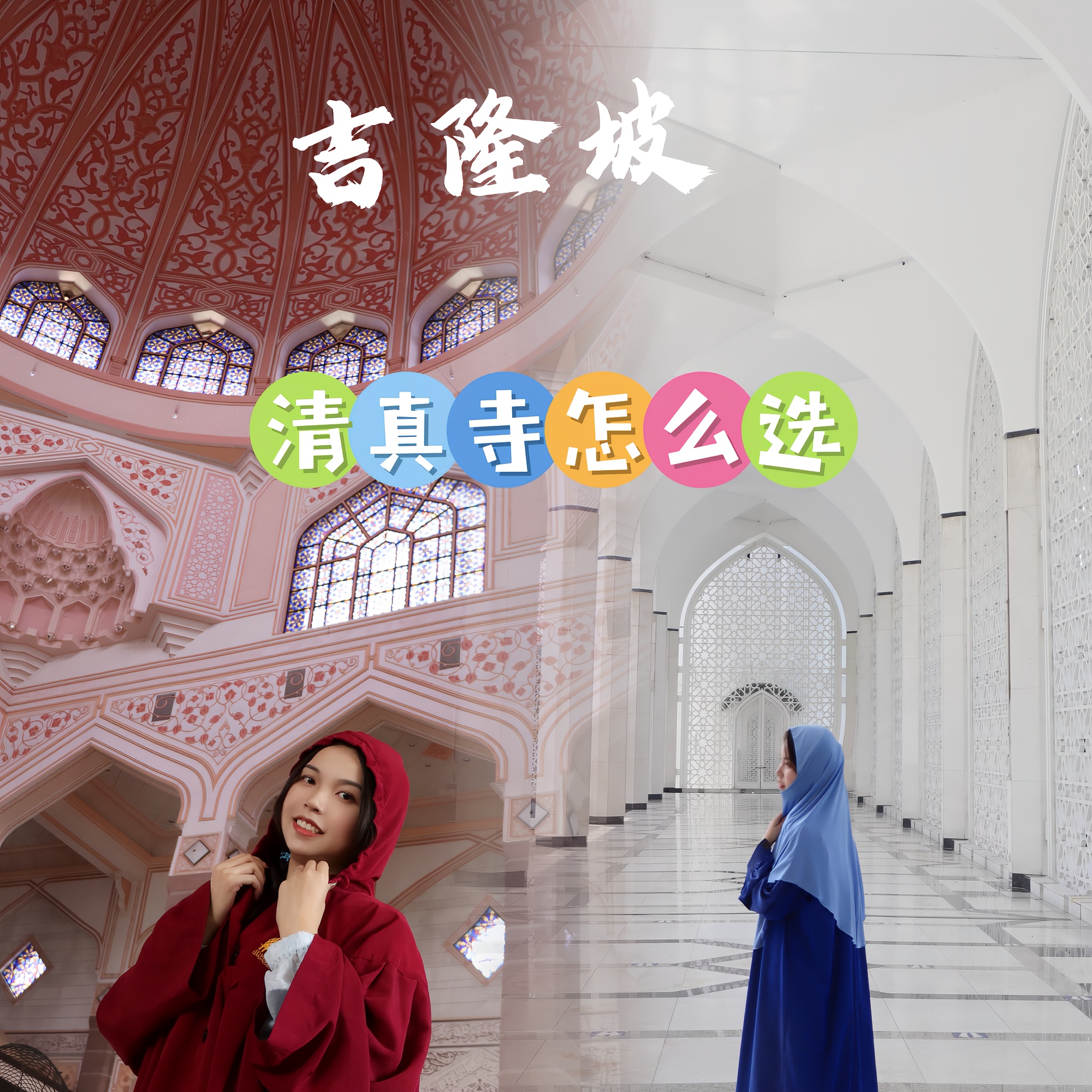马来西亚吉隆坡｜最美清真寺该怎么选