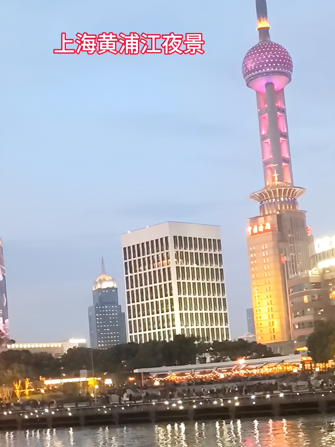 今年有幸和老公来了一场说走就走的旅行，黄浦江夜景虽然是晚上，但必须得提前到两个小时左右，游客特别多，