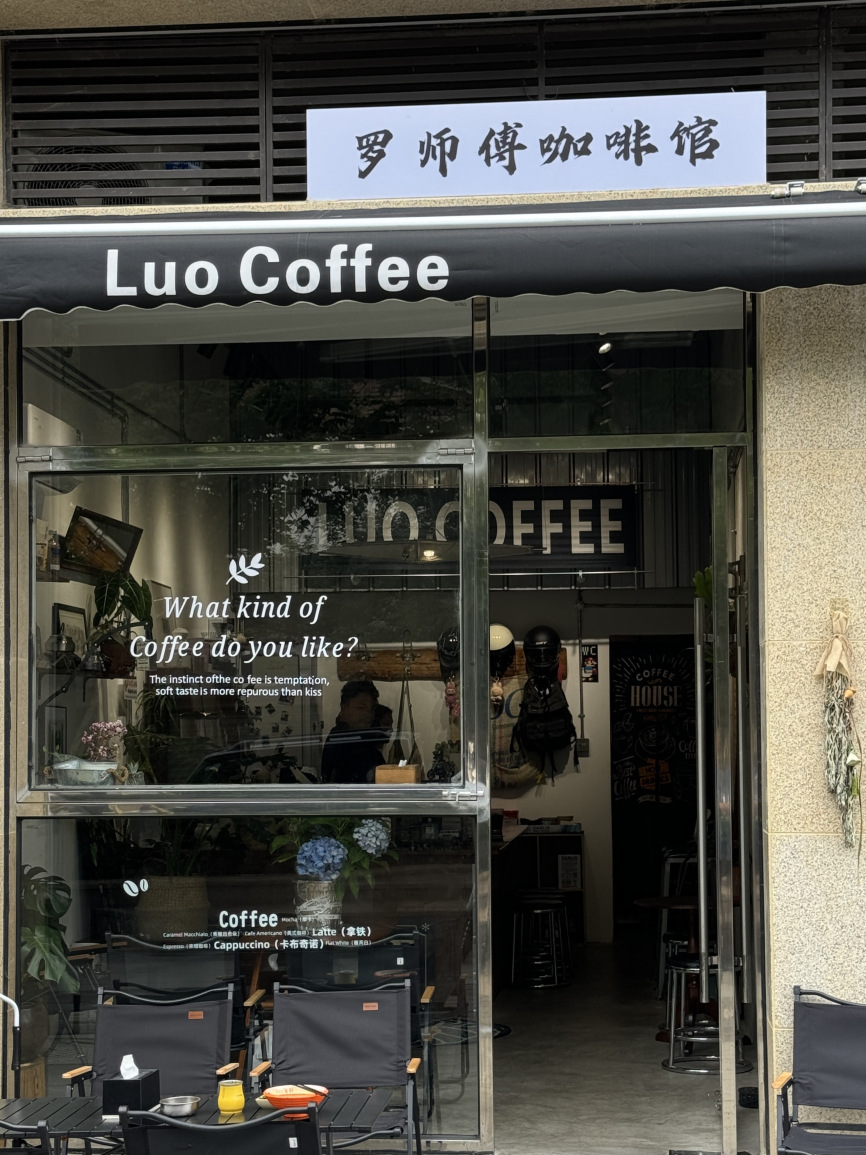 罗师傅咖啡馆(社区店)餐厅图片