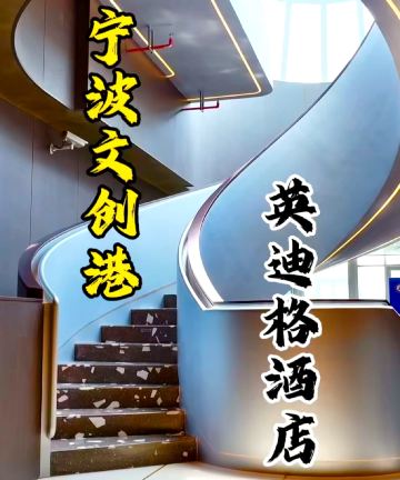 宁波文创港英迪格酒店图片