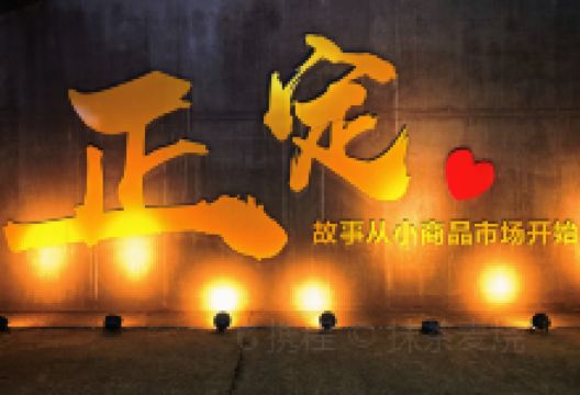 正定小商品市场购物图片