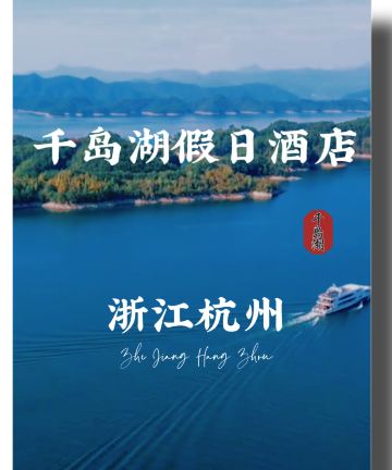 千岛湖假日酒店图片