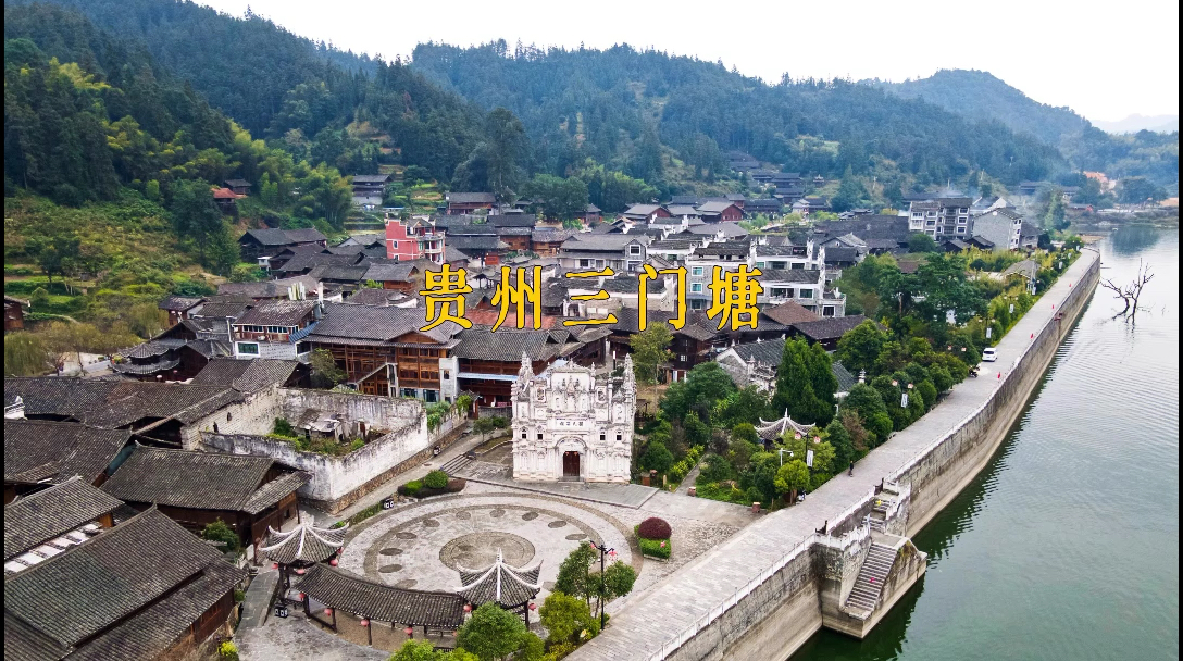 贵州三门塘：依山傍水的侗族村落