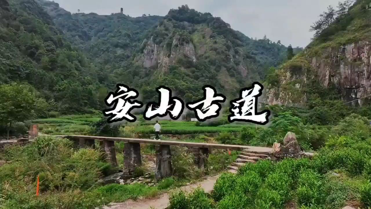 在浙江绍兴新昌有一条即将消失的古道，一路上风景如画，犹如世外桃源。 #带你走进大山深处看美丽景色 #