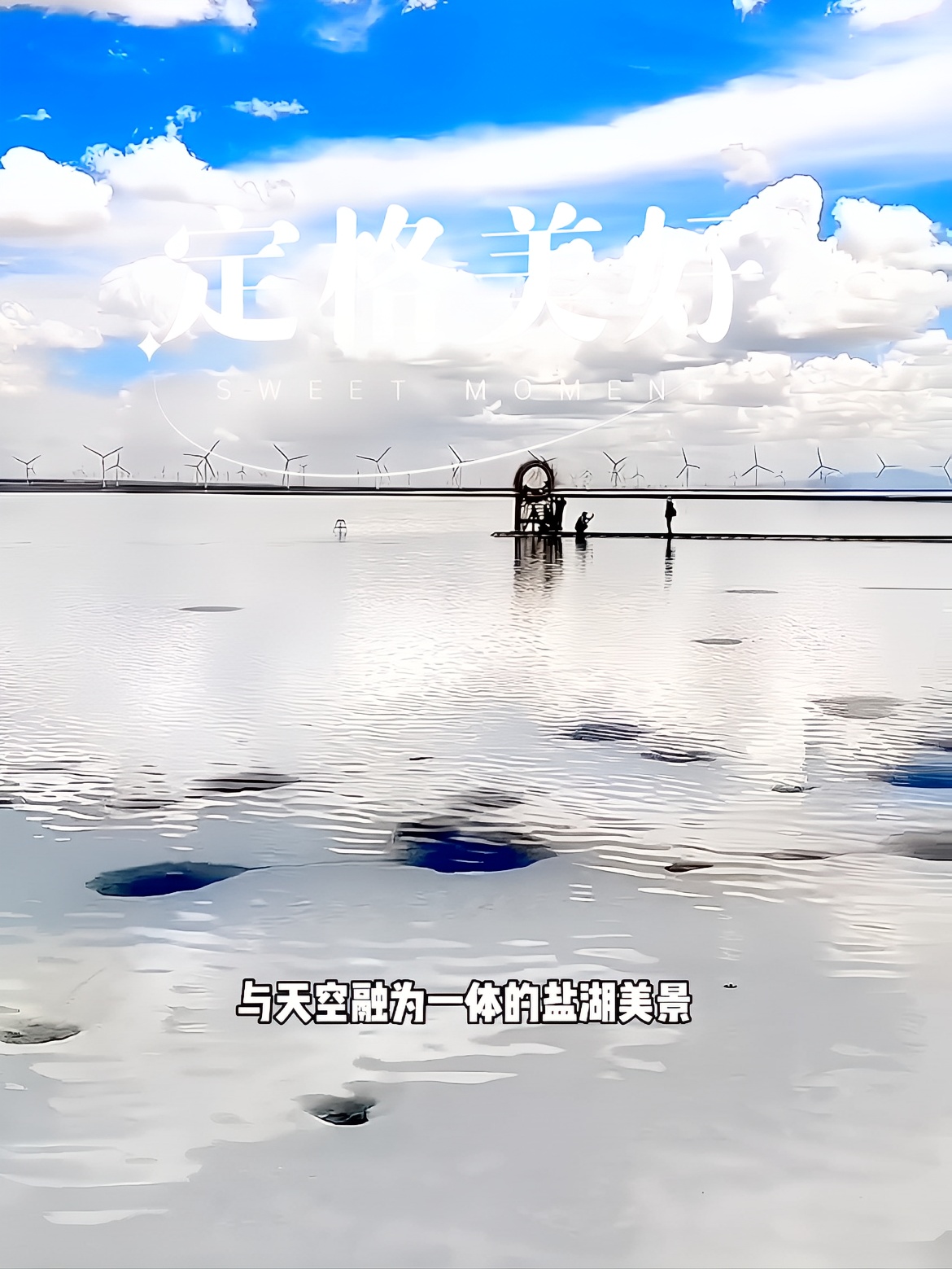 您知道中国的天空之镜是哪里吗？ #盐湖美景 #盐湖旅游 #青海盐湖风光