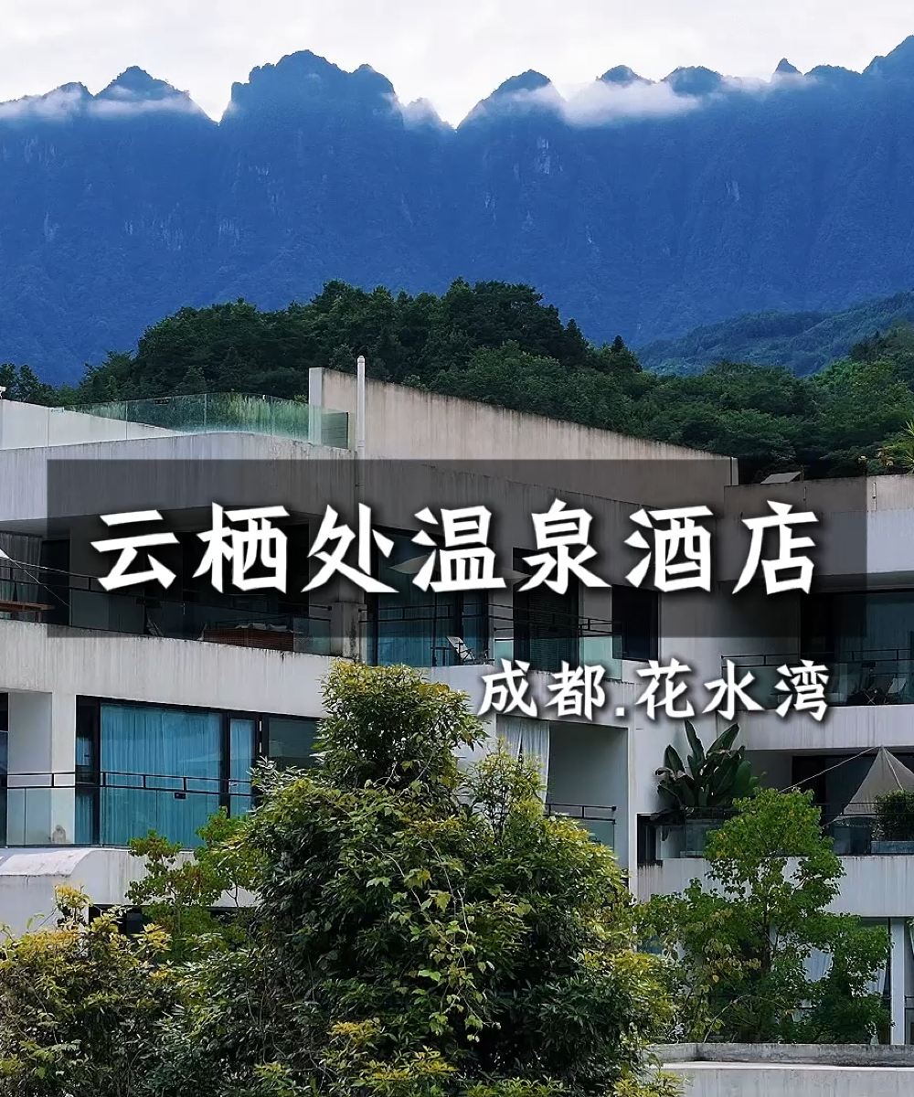 花水湾星野雪山庄园图片