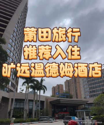 莆田旷远温德姆酒店图片