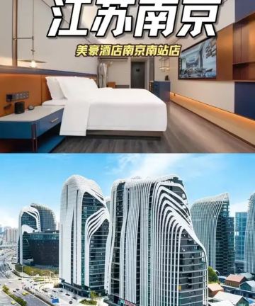 美豪酒店(南京南站南广场店)图片