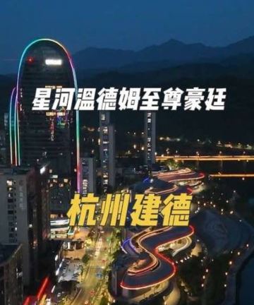 建德星河温德姆至尊豪廷大酒店图片