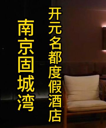 南京固城湾开元名都度假酒店图片