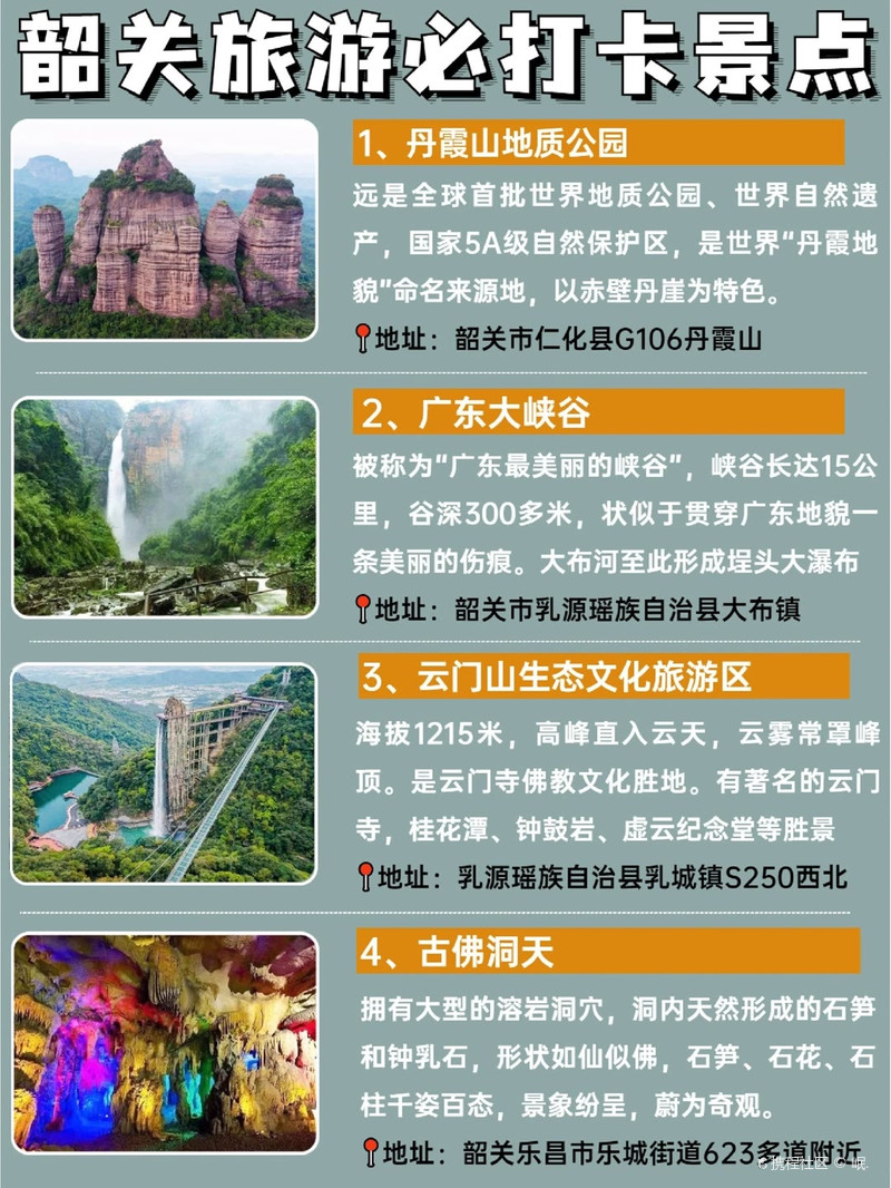 韶关旅游攻略✅✅