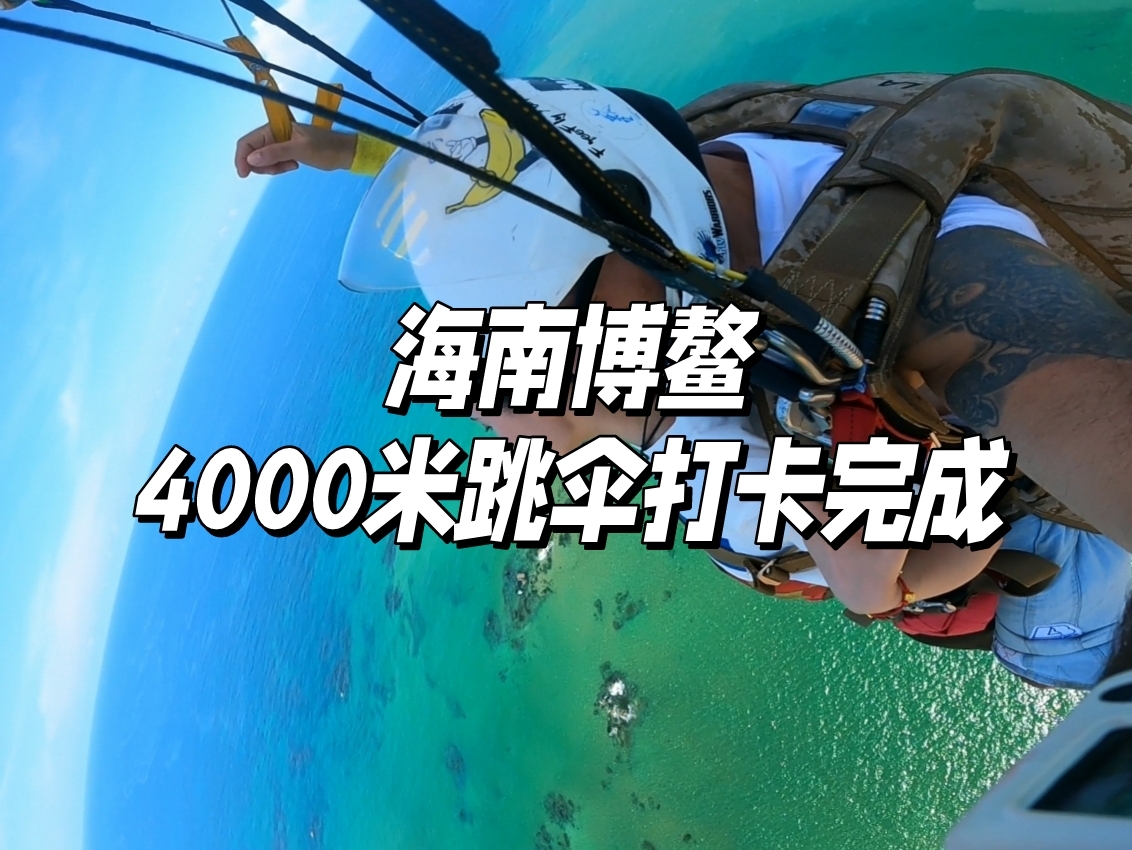 海南博鳌 | 4000米跳伞打卡完成