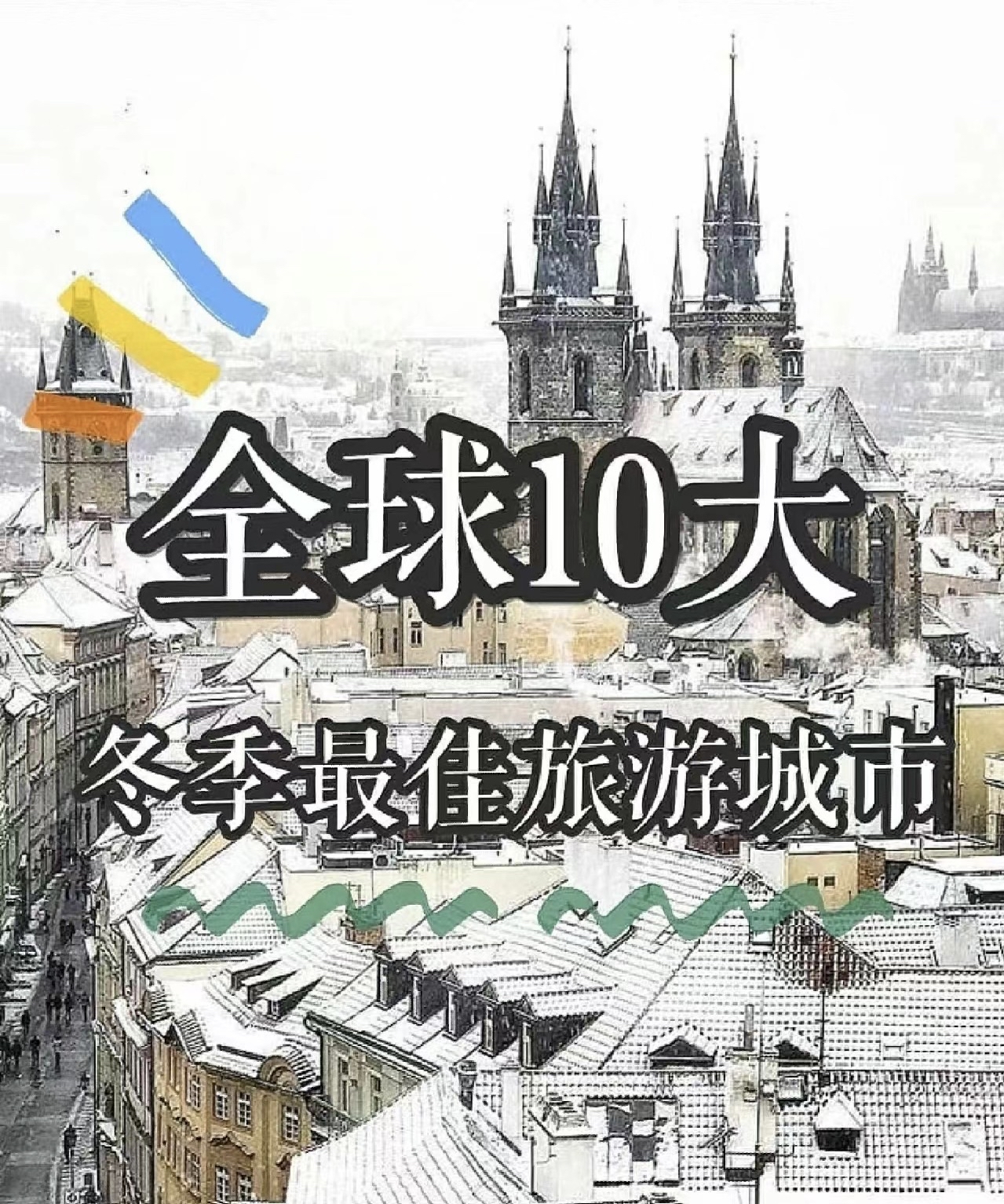 冬日旅游攻略全球10大冬季最佳旅游城市