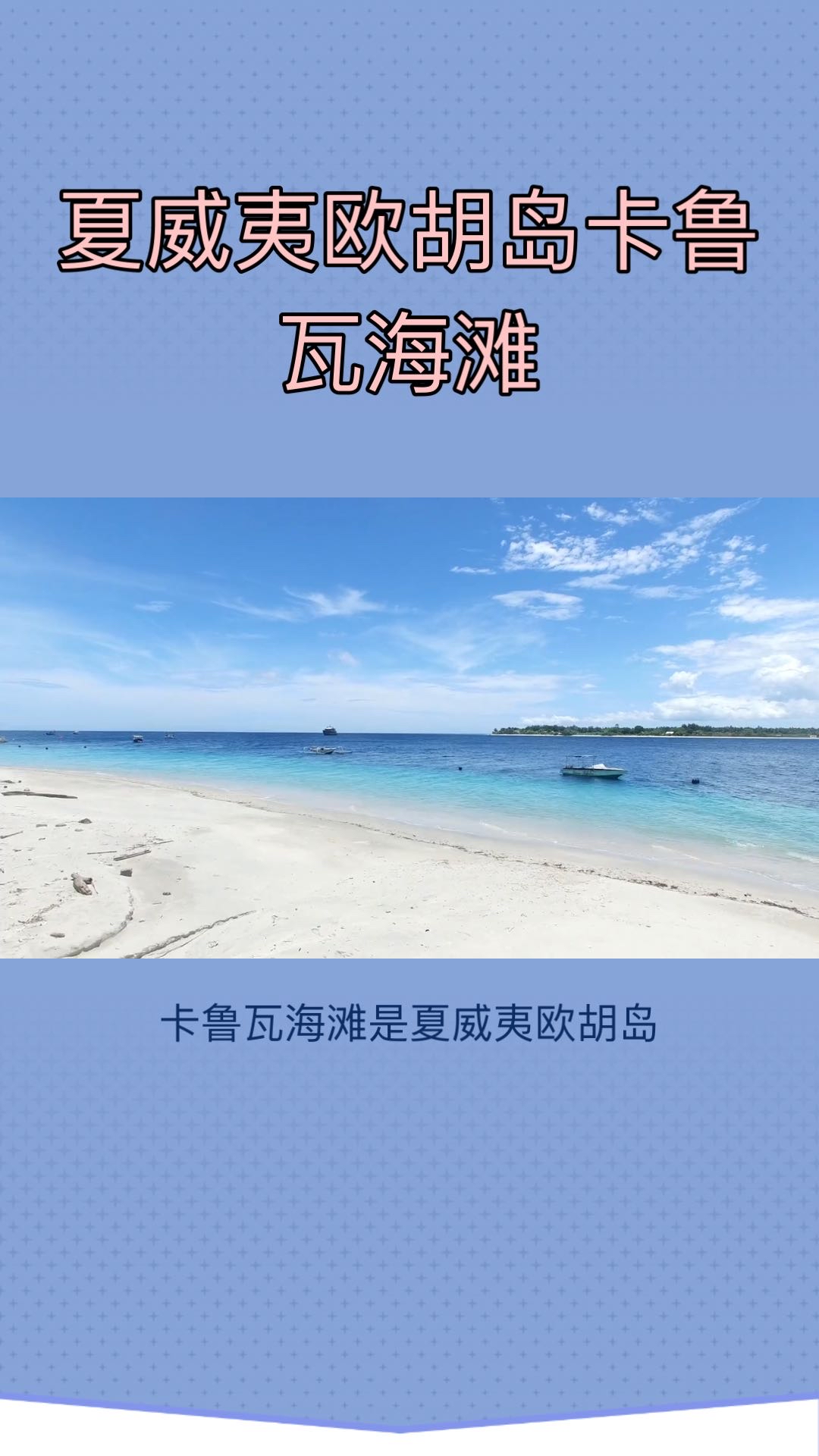 卡鲁瓦海滩-夏威夷的白色沙滩和清澈海水