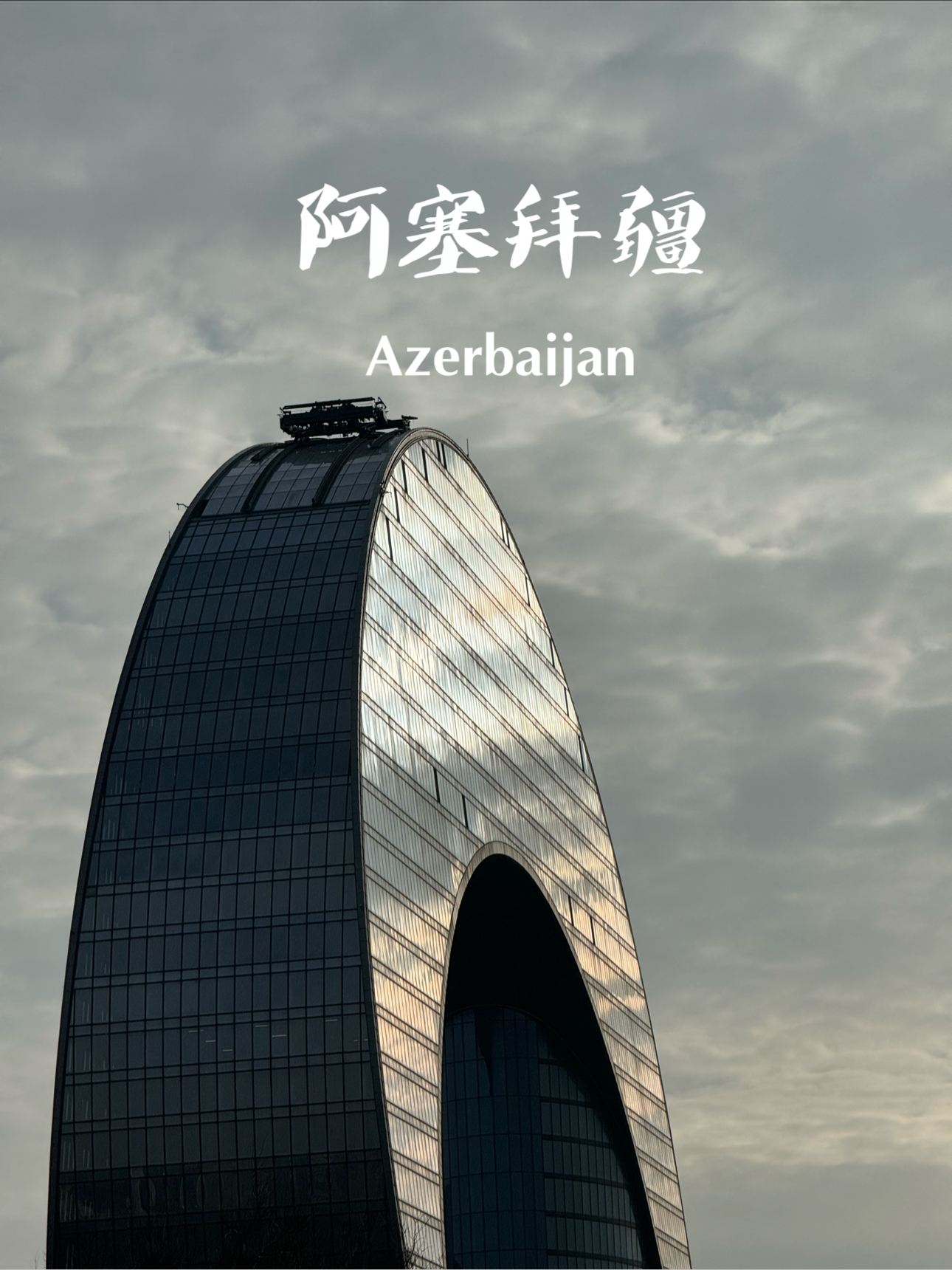 📍阿塞拜疆—火焰之国