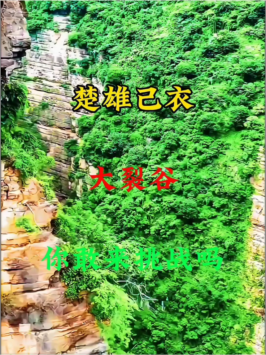 楚雄己衣大峡谷，你敢来挑战吗？