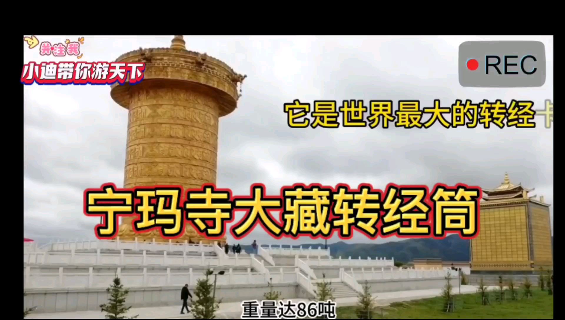 来跟我看看世界上最大转经筒﹌宁玛寺