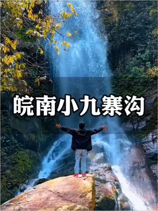 春日旅游总要来趟安徽小九寨沟吧就在石台县