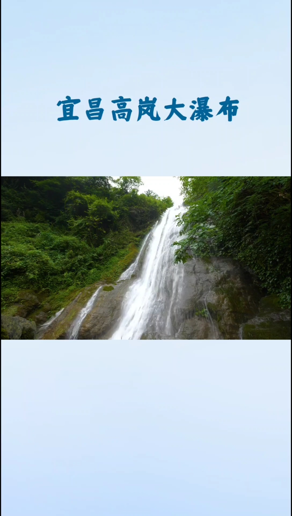 宜昌高岚大瀑布：华中壮美瀑布，探秘自然魅力