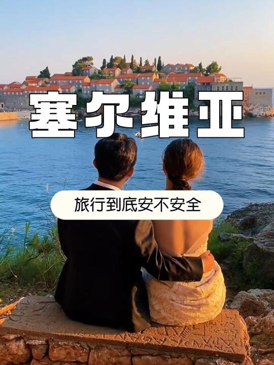 去塞尔维亚旅行到底安不安全？