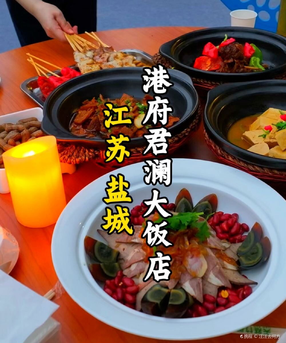 盐城港府君澜大饭店图片