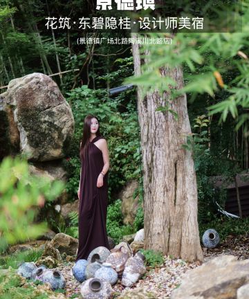 花筑·东碧隐桂·设计师美宿(景德镇广场北路陶溪川北路店)图片