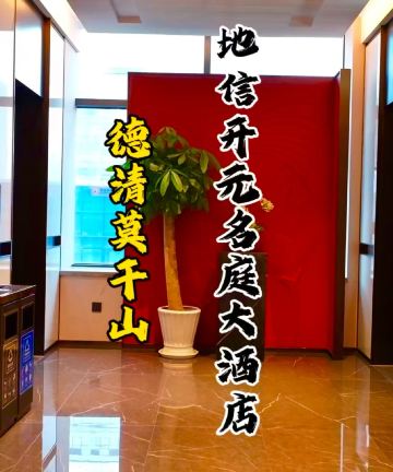 德清地信开元名庭大酒店(银泰城店)图片