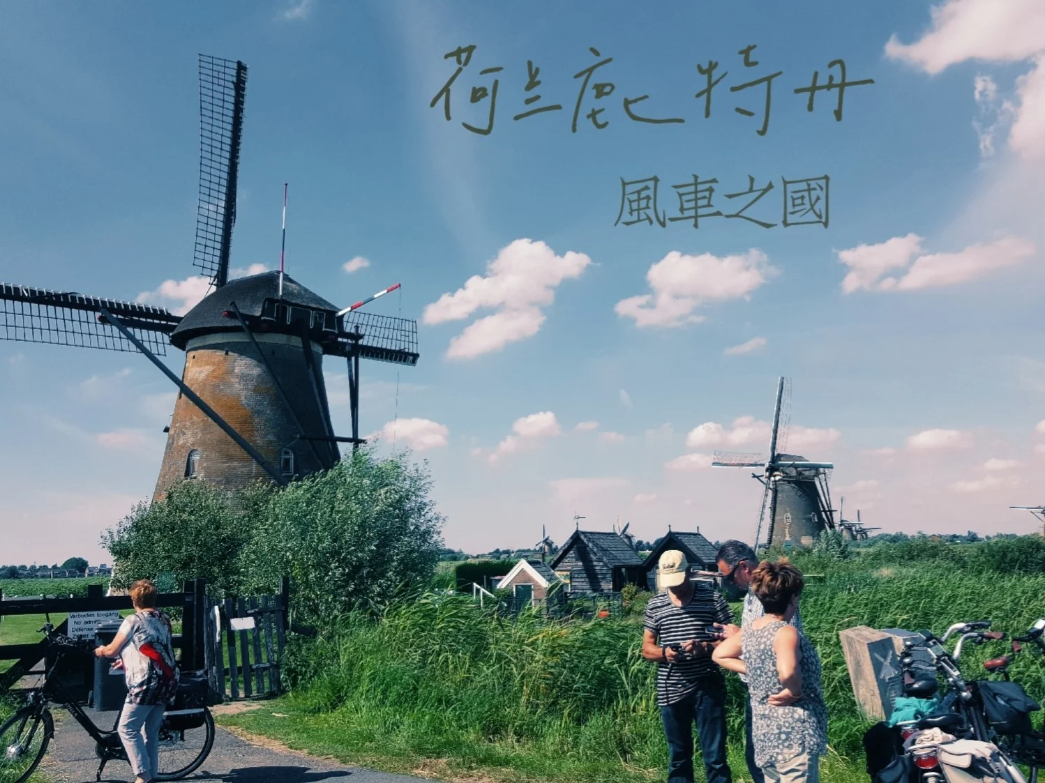 荷兰旅行 | 风车+自行车=鹿特丹？