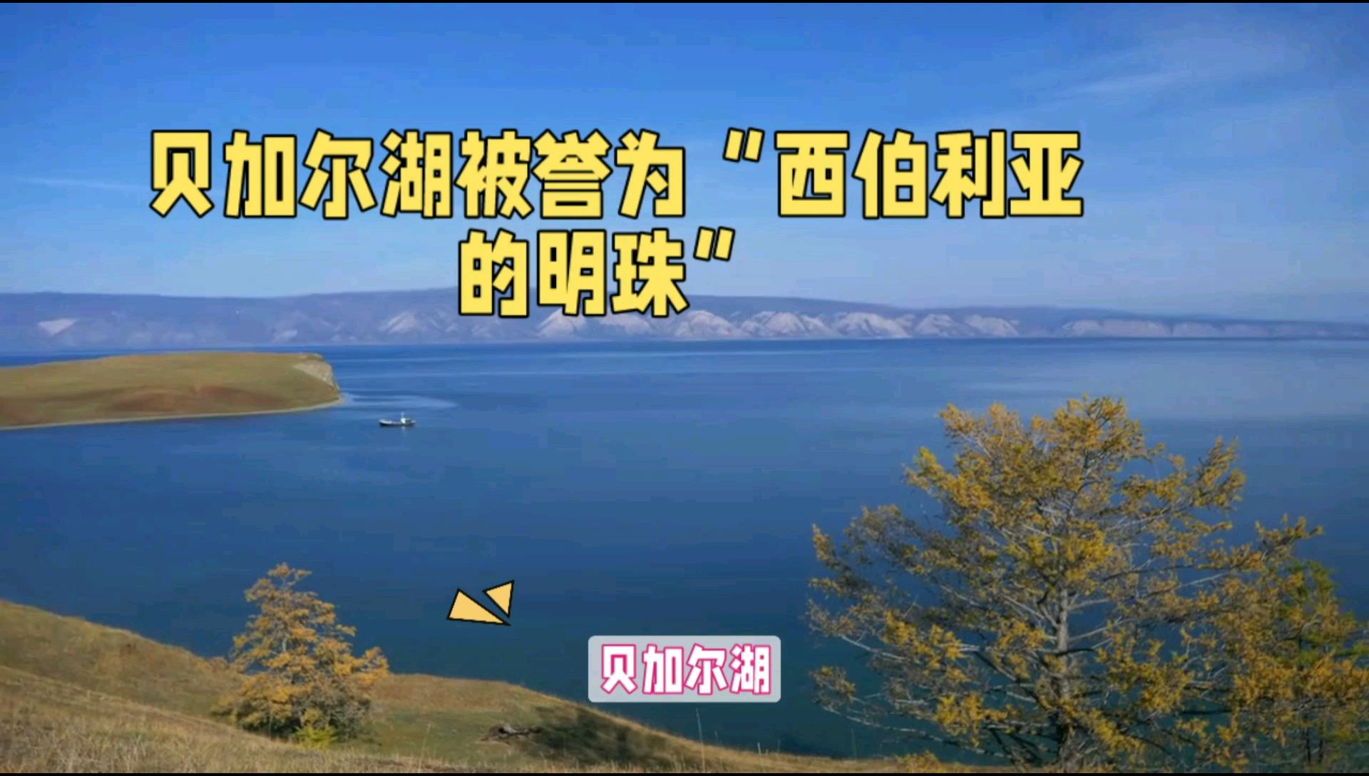 贝加尔湖被誉为“西伯利亚的明珠”