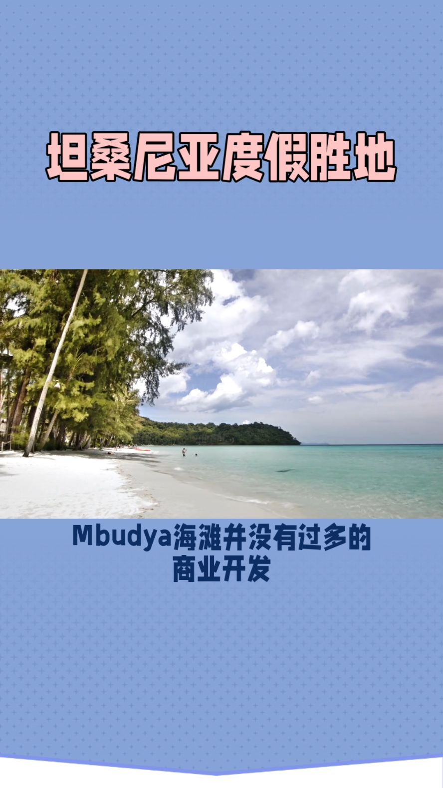 Mbudya海滩
